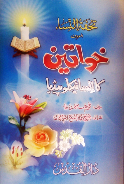 Khawateen Ki Encylopedia