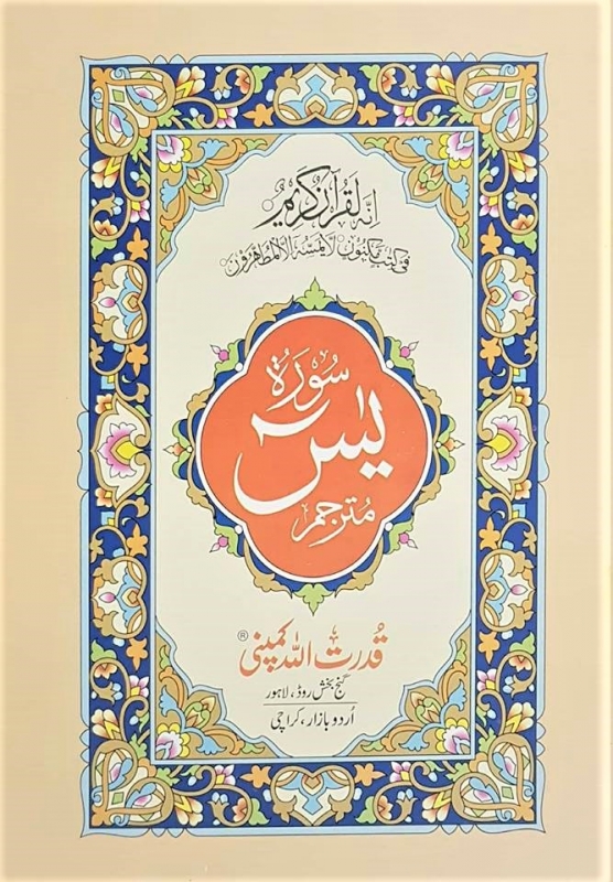 Surah Yasin (Yaseen) - Arabic Text with Urdu Translation (Paperback)