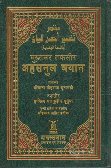 Quran Translated In Hindi - Tafsir Ahsan Al Bayaan