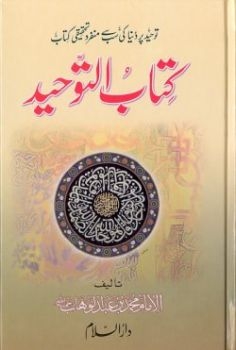 Kitab uttawhid Wa Taqwiyat uliman (Urdu)