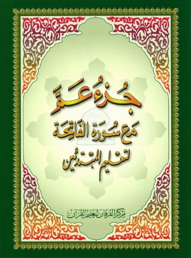 Quran Part 30 - Juz Amma - (Red, Green & Black Coloured Text - Paperback) 
