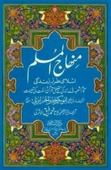 Minhaj ul Muslim (Urdu)