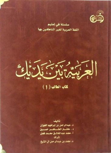 Al Arabiyyah Bayna Yadayk - Book 1 with CD (Full Colour - Velvet Cover - HB) 