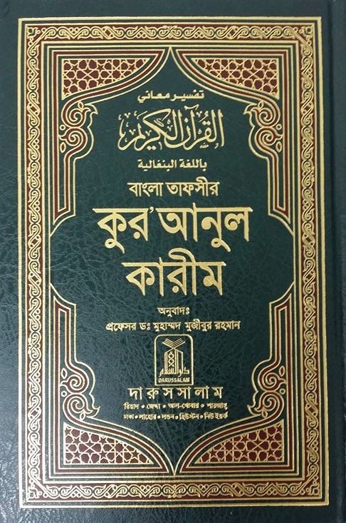 Noble Quran Arabic Text with Bangla Translation