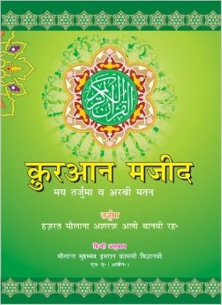 Quran Majeed - (Arabic/Hindi) - (HB)