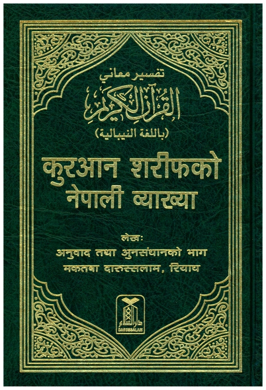 Holy Quran Arabic Text with Nepali Translation