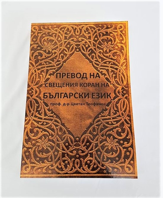 Translation of The Holy Quran in Bulgarian Language (PB) 