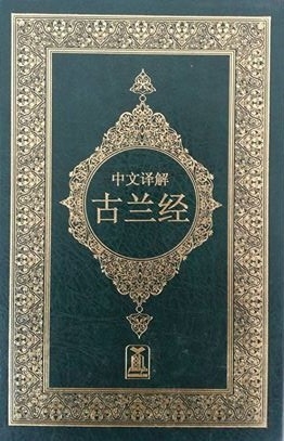 Noble Quran Arabic Text with Chinese Translation