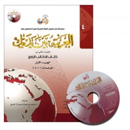 Al Arabiyyah Bayna Yadayk - Arabic at Your hand (Level 4, Part 1) with CD