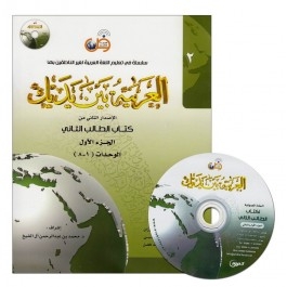 Al Arabiyyah Bayna Yadayk - Arabic at Your hand (Level 2, Part 1) with CD