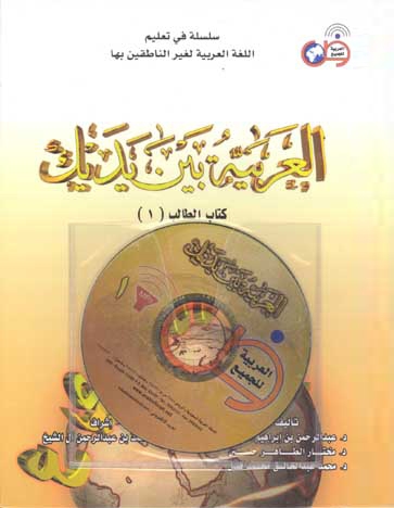 Al-Arabiyyah Bayna Yadayk Volume 1 (With CD)